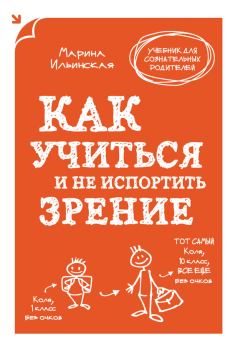 Обложка книги - Как учиться и не испортить зрение - Марина Витальевна Ильинская