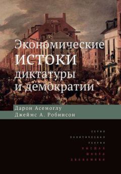 Книга - Экономические истоки диктатуры и демократии. Джеймс А Робинсон - читать в ЛитВек