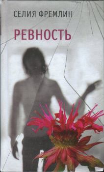 Книга - Ревность. Селия Фремлин - читать в Литвек