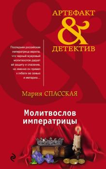 Обложка книги - Молитвослов императрицы - Мария Спасская