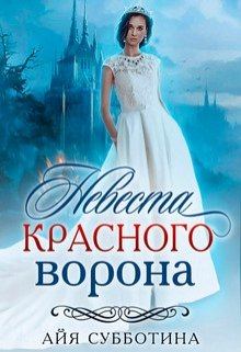 Обложка книги - Невеста Красного ворона - Айя Субботина