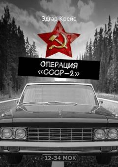 Обложка книги - Операция «СССР-2» - Эдгар Крейс
