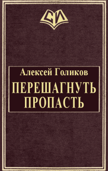 Обложка книги - Перешагнуть пропасть - Алексей Николаевич Голиков