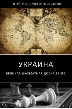 Обложка книги - Украина: великая шахматная доска Збига - Кермит Хатсон