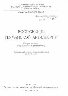 Обложка книги - Вооружение германской артиллерии - В И Хохлов