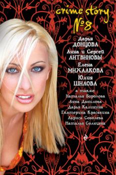 Книга - Crime story № 8. Дарья Аркадьевна Донцова - читать в ЛитВек