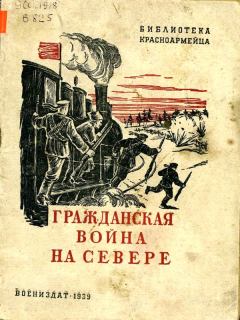 Книга - Гражданская война на Севере. Семён Борисович Борисов (Шерн) - читать в Литвек
