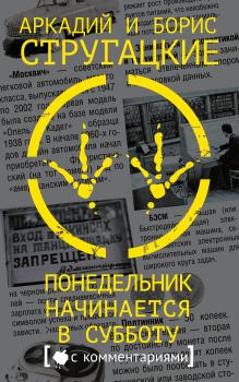 Обложка книги - Понедельник начинается в субботу - Аркадий и Борис Стругацкие