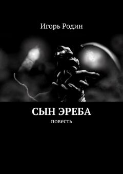 Обложка книги - Сын Эреба - Игорь Родин