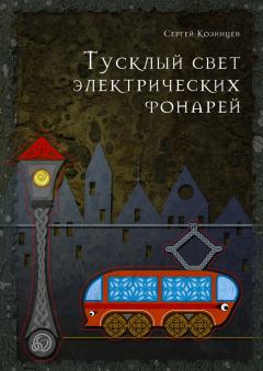 Обложка книги - Тусклый свет электрических фонарей - Сергей Козинцев