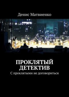 Обложка книги - Проклятый детектив - Денис Матвиенко