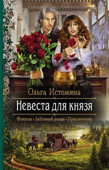 Обложка книги - Невеста для князя - Ольга Истомина