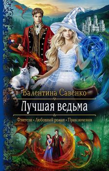 Обложка книги - Лучшая ведьма - Валентина Савенко