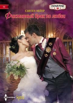 Обложка книги - Фиктивный брак по любви - Сьюзен Мейер