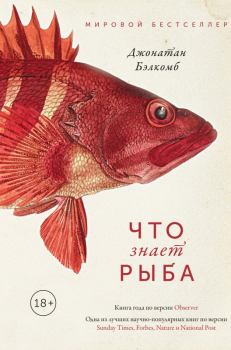 Обложка книги - Что знает рыба - Джонатан Бэлкомб