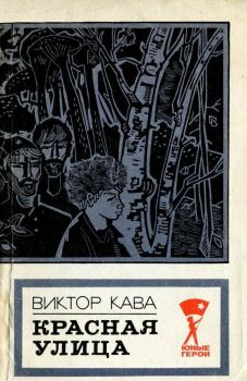 Книга - Красная улица. Виктор Иванович Кава - читать в Литвек