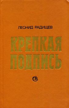 Книга - Крепкая подпись. Леонид Николаевич Радищев - читать в ЛитВек