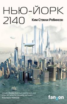 Обложка книги - Нью-Йорк 2140 - Ким Стэнли Робинсон