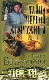 Обложка книги - Тайна черной жемчужины - Елена Басманова