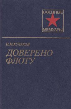 Книга - Доверено флоту. Николай Михайлович Кулаков - читать в Литвек