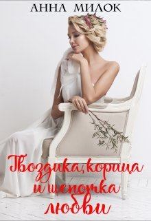 Обложка книги - Гвоздика, корица и щепотка любви - Анна Милок