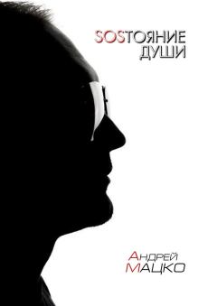 Обложка книги - SOSТОЯНИЕ ДУШИ - Андрей Мацко
