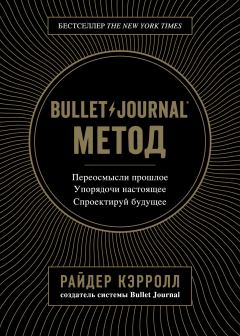 Книга - Bullet Journal метод. Райдер Кэрролл - прочитать в Литвек