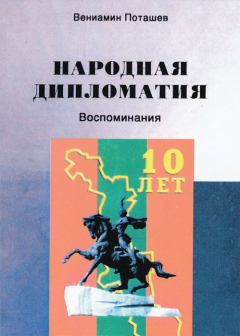 Книга - Народная дипломатия. Вениамин Яковлевич Поташев - читать в Литвек