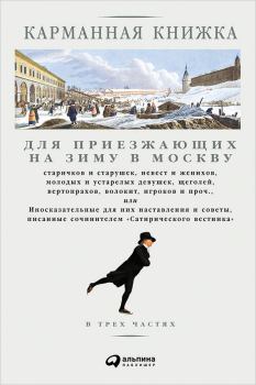 Обложка книги - Карманная книжка для приезжающих на зиму в Москву - Николай Иванович Страхов