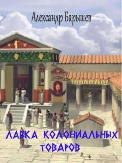 Обложка книги - Лавка колониальных товаров - Александр Барышев