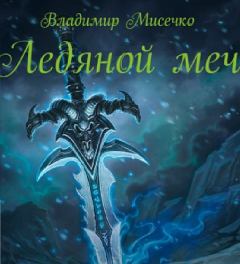 Обложка книги - Ледяной меч - Владимир Александрович Мисечко