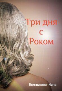 Обложка книги - Три дня с Роком (СИ) - Нина Князькова (Xaishi)