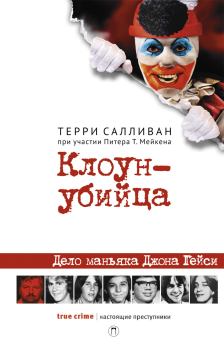 Обложка книги - Клоун-убийца - Питер Т. Мейкен