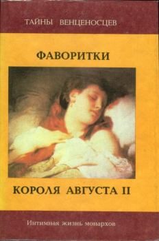 Книга - Фаворитки короля Августа II. Юзеф Игнаций Крашевский - читать в Литвек