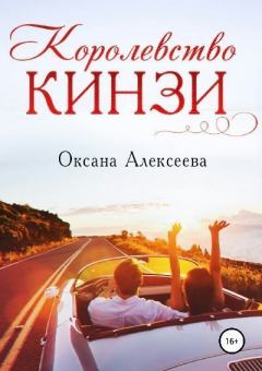 Обложка книги - Королевство Кинзи - Оксана Алексеевна Алексеева