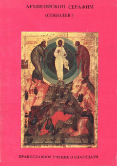 Книга - Православное учение о благодати. архиепископ Серафим Соболев - читать в Литвек