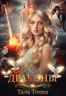 Обложка книги - Мы - драконы - Тала Тоцка