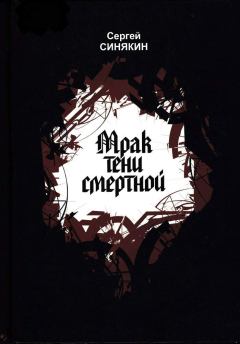 Книга - Мрак тени смертной. Сергей Николаевич Синякин - читать в Литвек