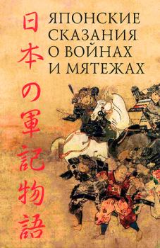 Обложка книги - Японские сказания о войнах и мятежах - Автор Неизвестен