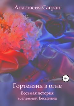 Обложка книги - Гортензия в огне - Анастасия Сагран
