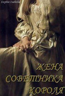Обложка книги - Жена советника короля - Sophie Isabella