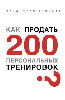 Обложка книги - Как продать 200 персональных тренировок - Владислав Валерьевич Вавилов