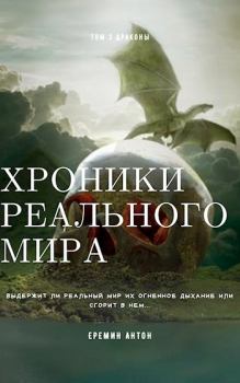 Обложка книги - Драконы - Антон Ерёмин