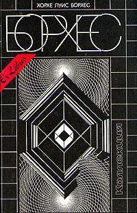 Обложка книги - 25 августа 1983 года - Хорхе Луис Борхес