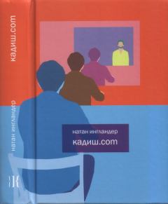 Книга - Кадиш.com. Натан Ингландер - прочитать в Литвек