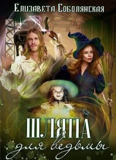 Обложка книги - Шляпа для ведьмы - Елизавета Владимировна Соболянская