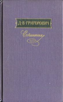 Книга - В ожидании парома. Дмитрий Васильевич Григорович - читать в ЛитВек