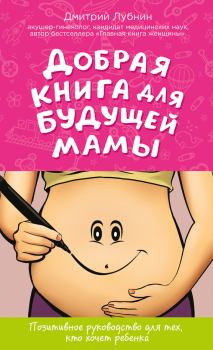 Книга - Добрая книга для будущей мамы. Дмитрий Михайлович Лубнин - прочитать в Литвек
