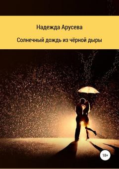 Книга - Солнечный дождь из черной дыры. Надежда Ивановна Арусева - прочитать в ЛитВек