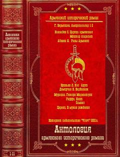 Книга - Армянский исторический роман. Компиляция. Книги 1-11. Луи Бриньон - читать в ЛитВек